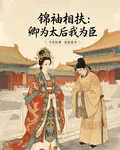 錦袖相扶：卿爲太后我爲臣 封面