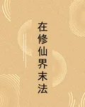 在修仙界末法 封面