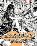 在女反派手中的自救指南 封面