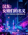 漢東：女婿們的名義 封面