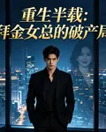 重生半載之拜金女總的破產局 封面