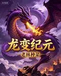 龍變紀元 封面