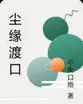塵緣渡口 封面
