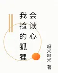 我撿的狐狸會讀心 封面