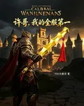 許哥，我的全服第一 封面