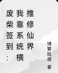 廢柴簽到：我靠系統橫推修仙界 封面