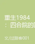 重生1984：四合院的國釀宗師 封面
