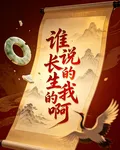 誰說的我長生啊 封面