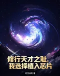 修行天才之恥：我選擇植入芯片 封面