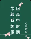 帶着系統重回高中時期 封面