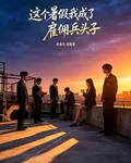 這個暑假我成了僱傭兵頭子 封面