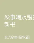 沒事喝水銀的新書 封面