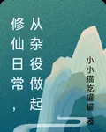 修仙日常，從雜役做起 封面