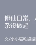 修仙日常，從雜役做起 封面