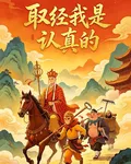 我們取經是認真的 封面