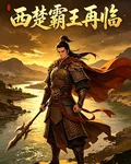 西楚霸王再臨 封面