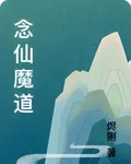 念仙魔道 封面