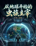 從地球開始的蟲族主宰 封面