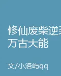 修仙廢柴逆襲萬古大能 封面