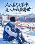 人人羨我是學神，無人知我將離世 封面