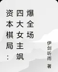 資本棋局：四大女主颯爆全場 封面
