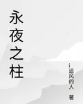 永夜之柱 封面