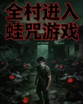 全村進入蛙咒遊戲 封面