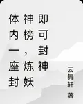 體內一座封神榜，煉妖即可封神 封面
