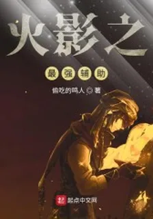 火影之最強輔助 封面