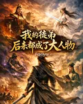 我的徒弟後來都成了大人物 封面