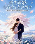 重生暖婚：以我餘生護你周全 封面