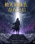 被天道抹去存在之後 封面