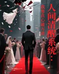 人間清醒系統：我用真心破萬渣 封面