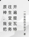原神，我把往生堂業務開遍提瓦特 封面