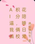 AI逼我搞積分，倆校花爭寵日常 封面
