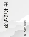 開天錄總綱 封面
