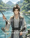 摸魚成仙？系統不讓！ 封面