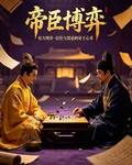 帝臣博弈 封面
