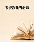 系統教我當老師 封面