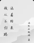 我從不歸路活着回來 封面