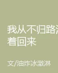 我從不歸路活着回來 封面