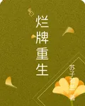 爛牌重生 封面
