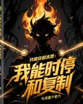 開局穿越末世：我能時停和複製 封面