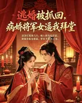 逃婚被抓回，病嬌將門女逼我拜堂 封面