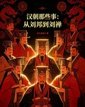 漢朝那些事：從劉邦到劉禪 封面