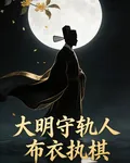 大明守軌人：布衣執棋 封面
