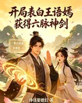 開局表白王語嫣，獲得六脈神劍 封面