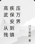 高武：從殘疾保安到鎮壓萬界 封面
