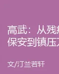 高武：從殘疾保安到鎮壓萬界 封面