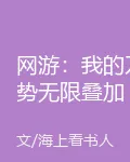 網遊：我的刀勢無限疊加 封面